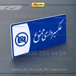 پلاک مولتی عکسبرداری ممنوع - تصویر 19